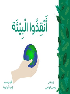 cover image of أنقذو البيئة